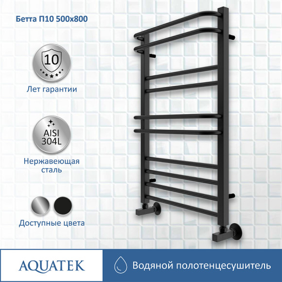 Водяной полотенцесушитель Aquatek Бетта П10 500x800 AQ KRC1080BL Черный муар Водяной полотенцесушитель Aquatek Бетта П10 500x800 AQ KRC1080BL Черный муар