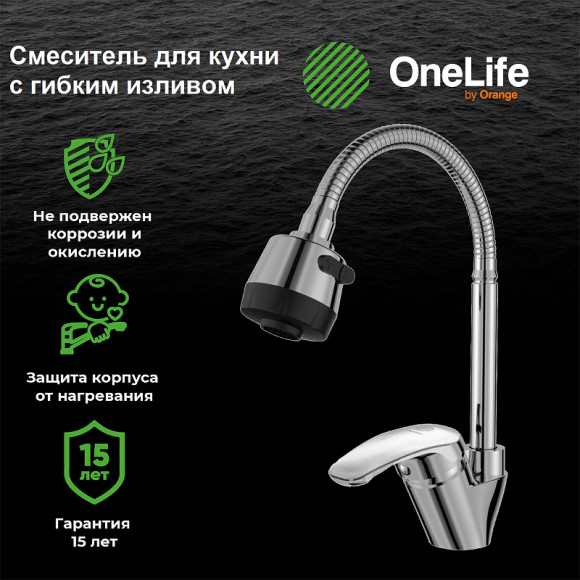 Смеситель для кухни Orange OneLife P11-004cr Хром Смеситель для кухни Orange OneLife P11-004cr Хром