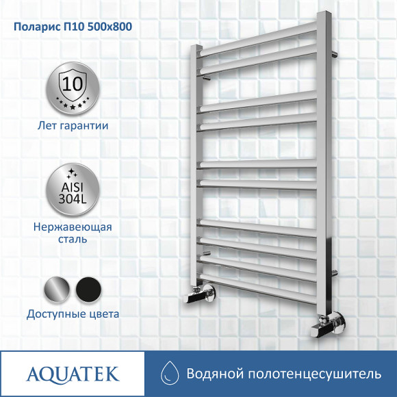 Водяной полотенцесушитель Aquatek Поларис П10 500x800 AQ KO1080CH Хром