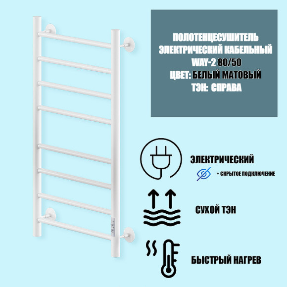 Электрический полотенцесушитель Ника Way-2 80/50 U Белый матовый