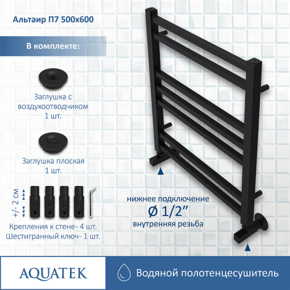 Водяной полотенцесушитель Aquatek Альтаир П7 500x600 AQ KK0760BL Черный муар Водяной полотенцесушитель Aquatek Альтаир П7 500x600 AQ KK0760BL Черный муар