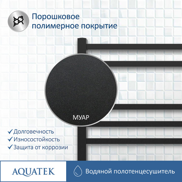 Водяной полотенцесушитель Aquatek Альтаир П7 500x600 AQ KK0760BL Черный муар Водяной полотенцесушитель Aquatek Альтаир П7 500x600 AQ KK0760BL Черный муар
