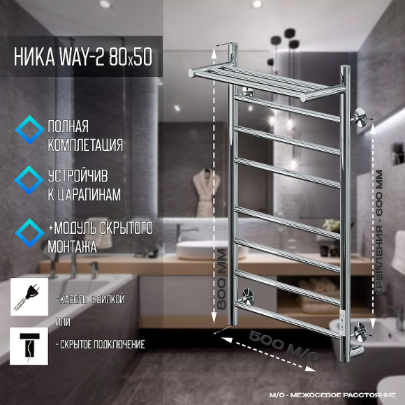 Электрический полотенцесушитель Ника Way-2 80/50 U с полкой Хром