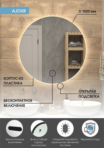 Зеркало Континент Ajour D 1000 ЗЛП2093 с подсветкой с бесконтактным выключателем