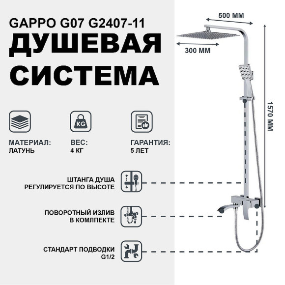 Душевая система Gappo G07 G2407-11 Хром