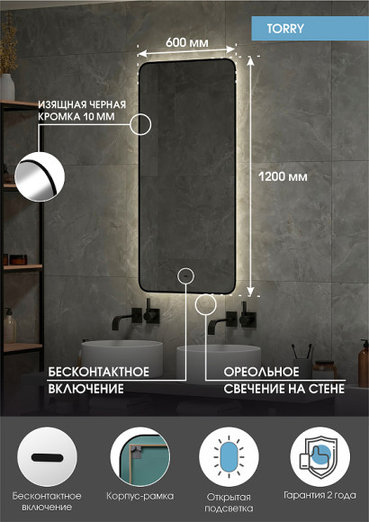 Зеркало Континент Torry 600х1200 ЗЛП1533 с подсветкой Черное с бесконтактным выключателем