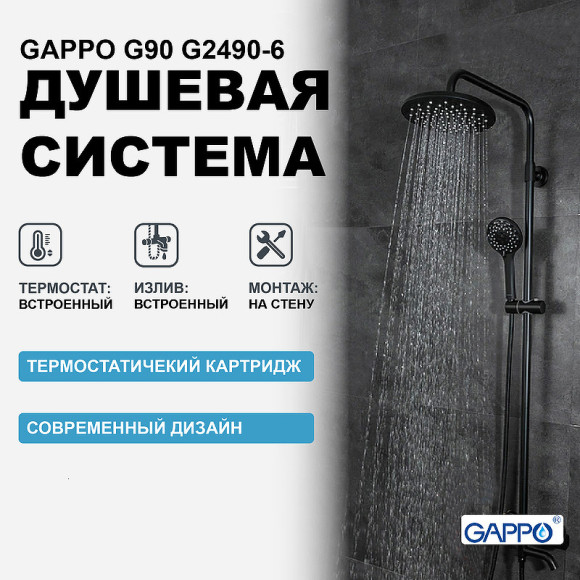 Душевая система Gappo G90 G2490-6 с термостатом Черная матовая Душевая система Gappo G90 G2490-6 с термостатом Черная матовая